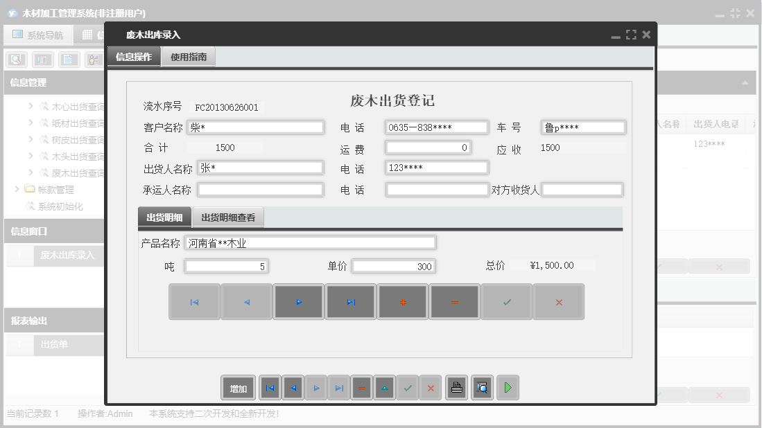 废木出库录入信息窗口