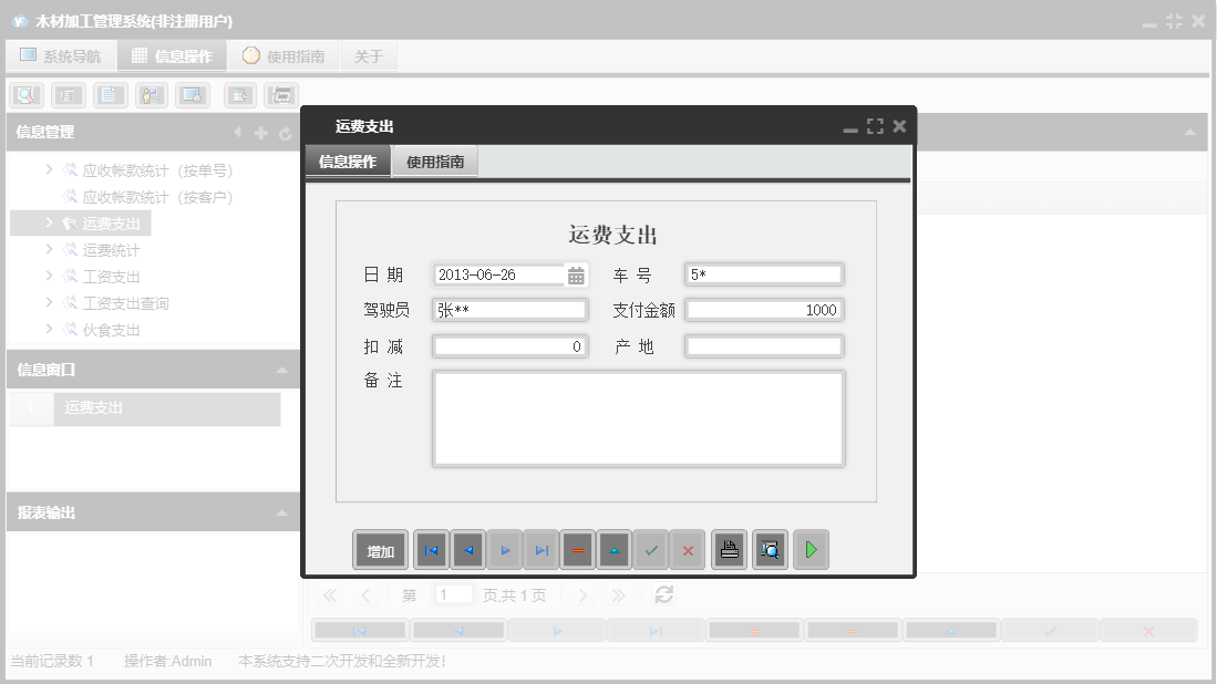 运费支出信息窗口