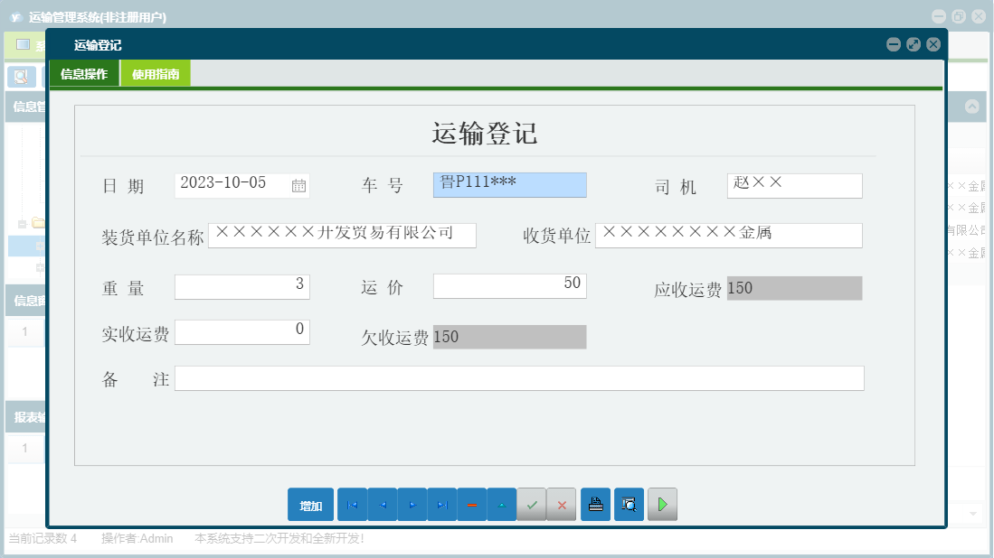 运输登记信息窗口