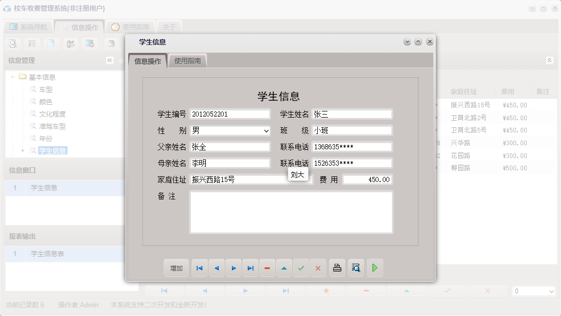 学生信息信息窗口