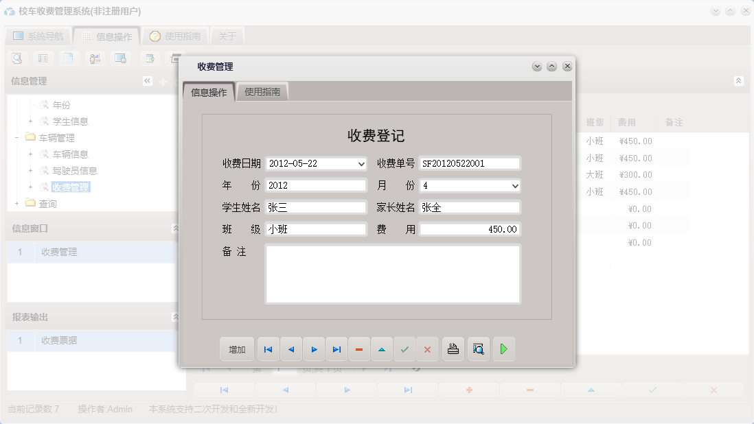 收费管理信息窗口