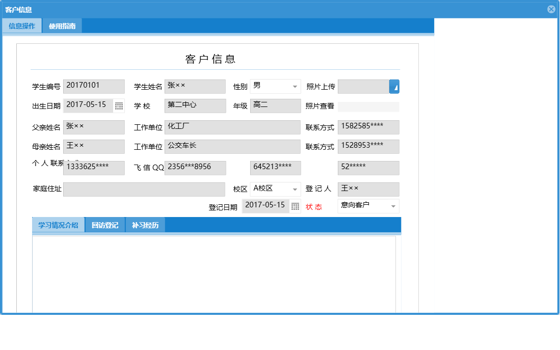 客户信息信息窗口