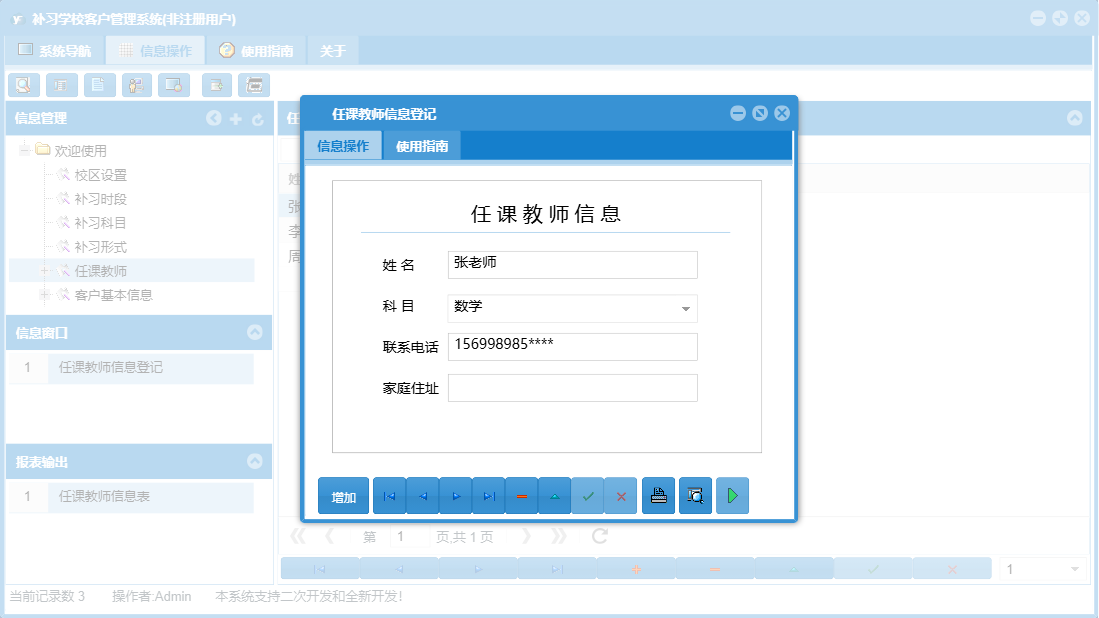 任课教师信息登记信息窗口