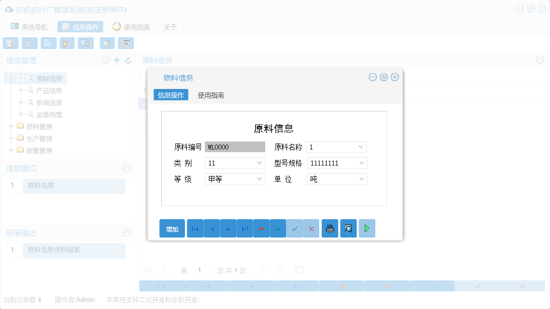 物料信息信息窗口
