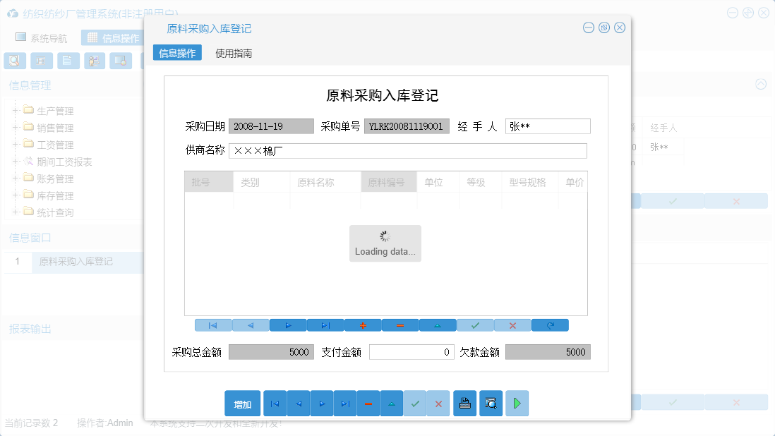 原料采购入库登记信息窗口