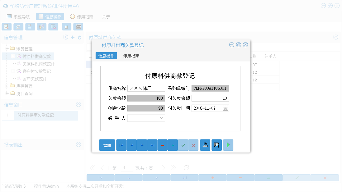 付原料供商欠款登记信息窗口