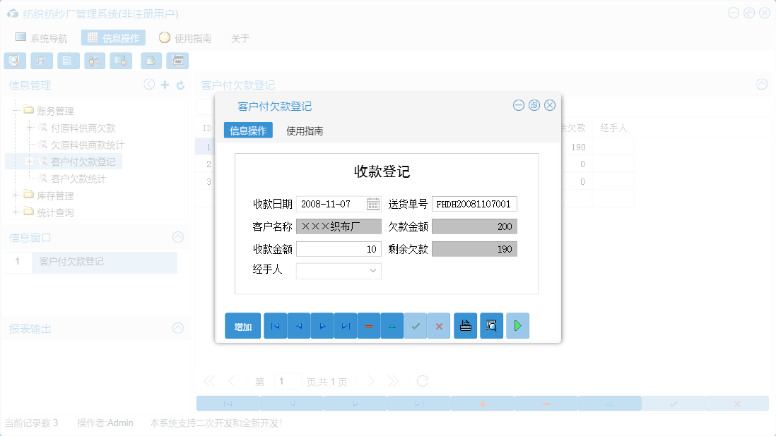 客户付欠款登记信息窗口