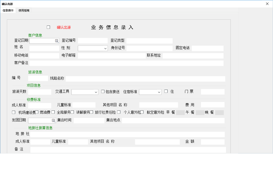 确认出游信息窗口