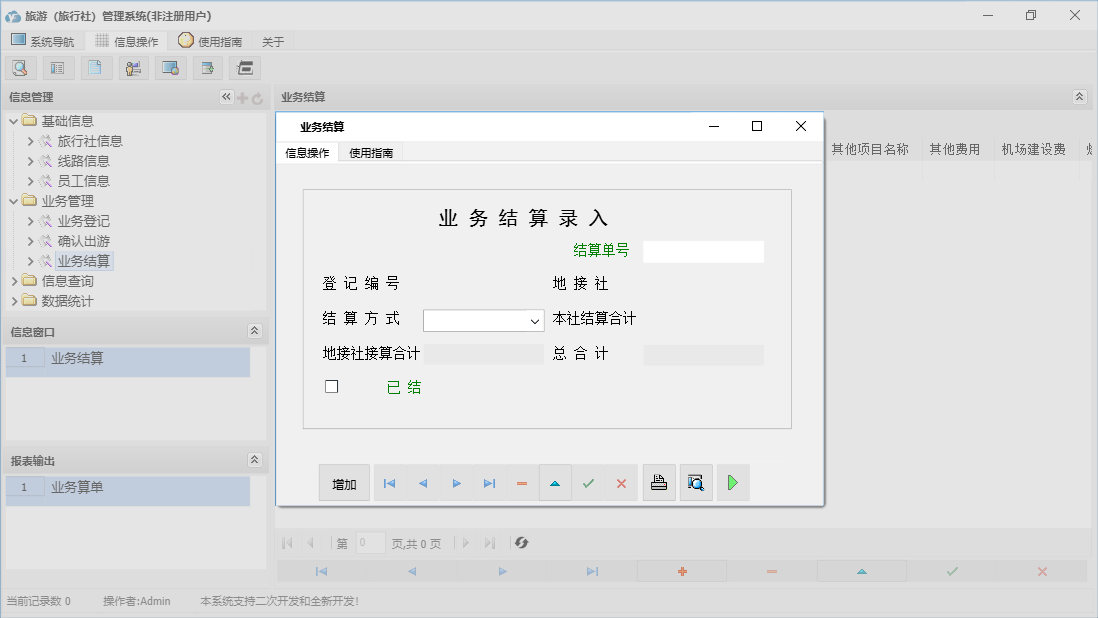 业务结算信息窗口