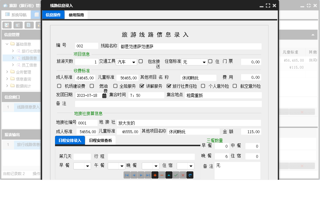 线路信息录入信息窗口