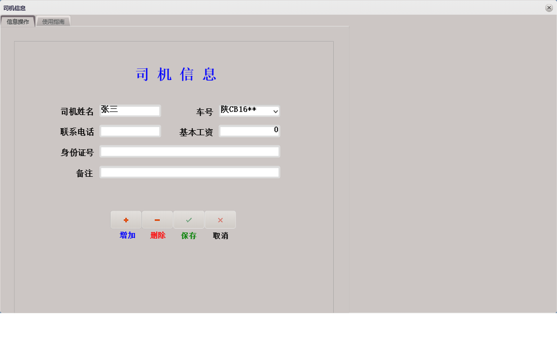 司机信息信息窗口