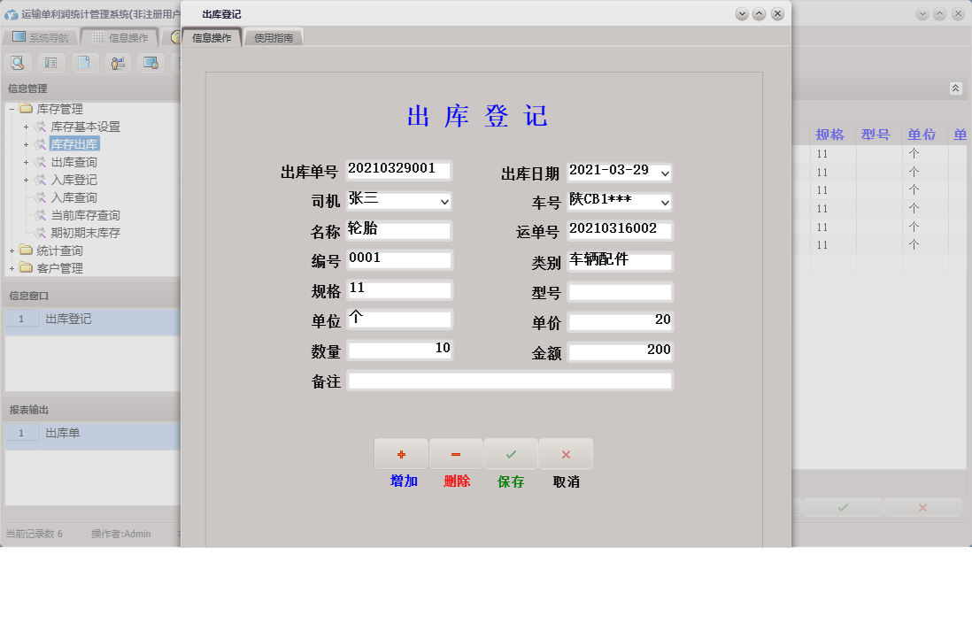 出库登记信息窗口