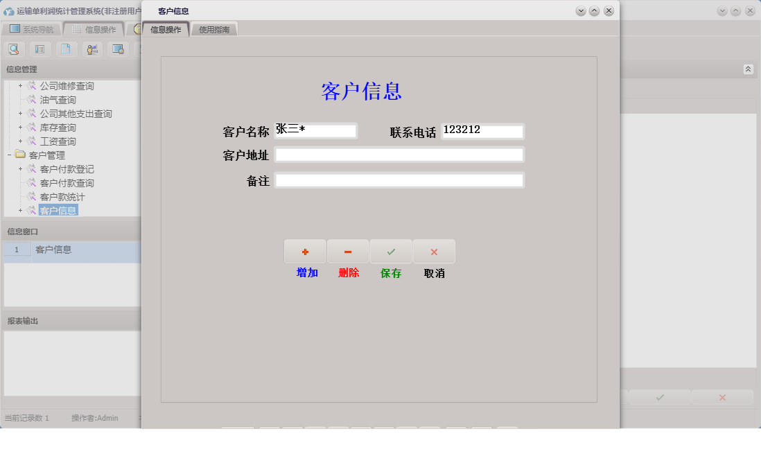 客户信息信息窗口