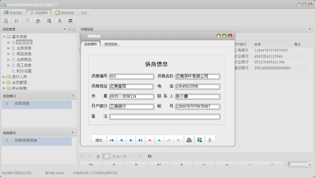 供商信息信息窗口