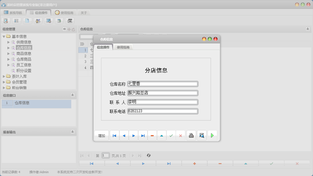 仓库信息信息窗口
