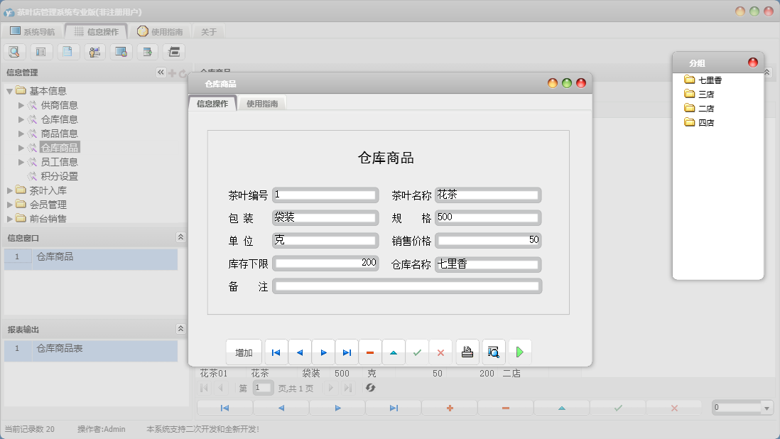 仓库商品信息窗口