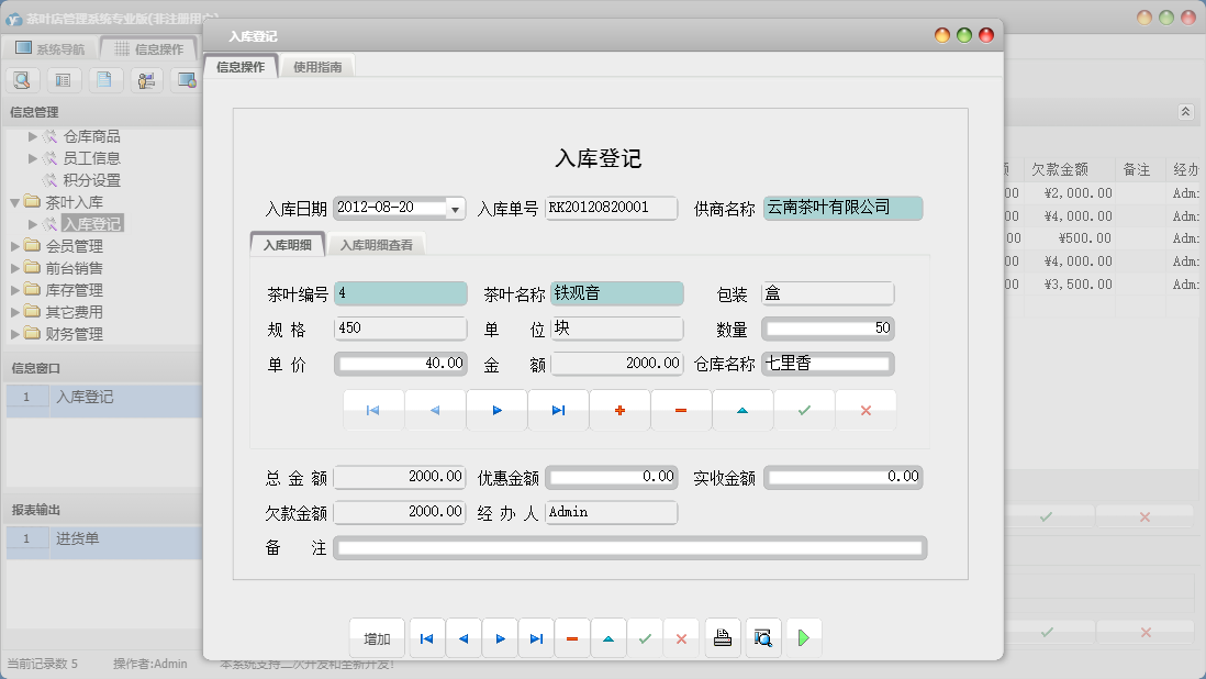 入库登记信息窗口