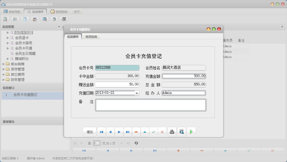 会员卡充值登记信息窗口