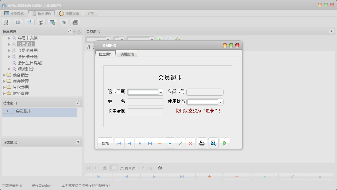 会员退卡信息窗口