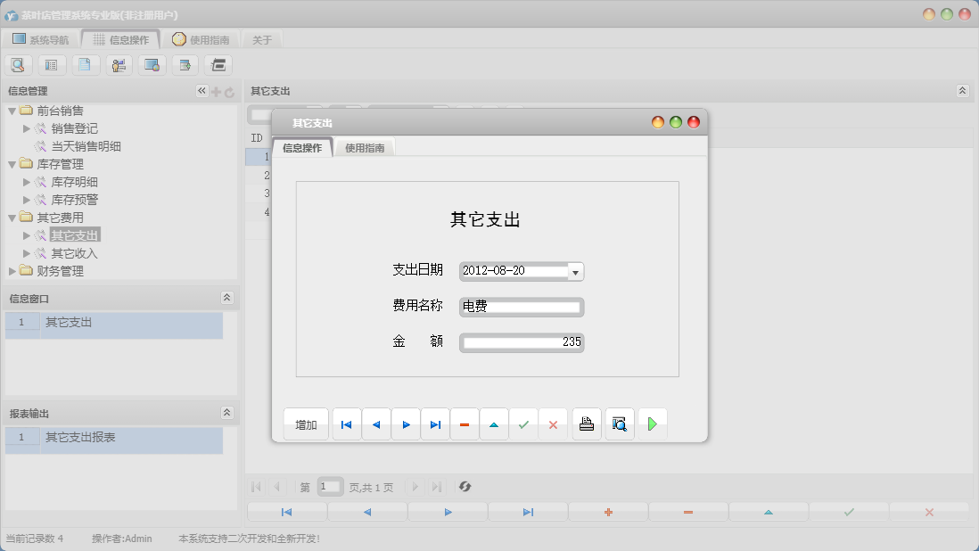 其它支出信息窗口