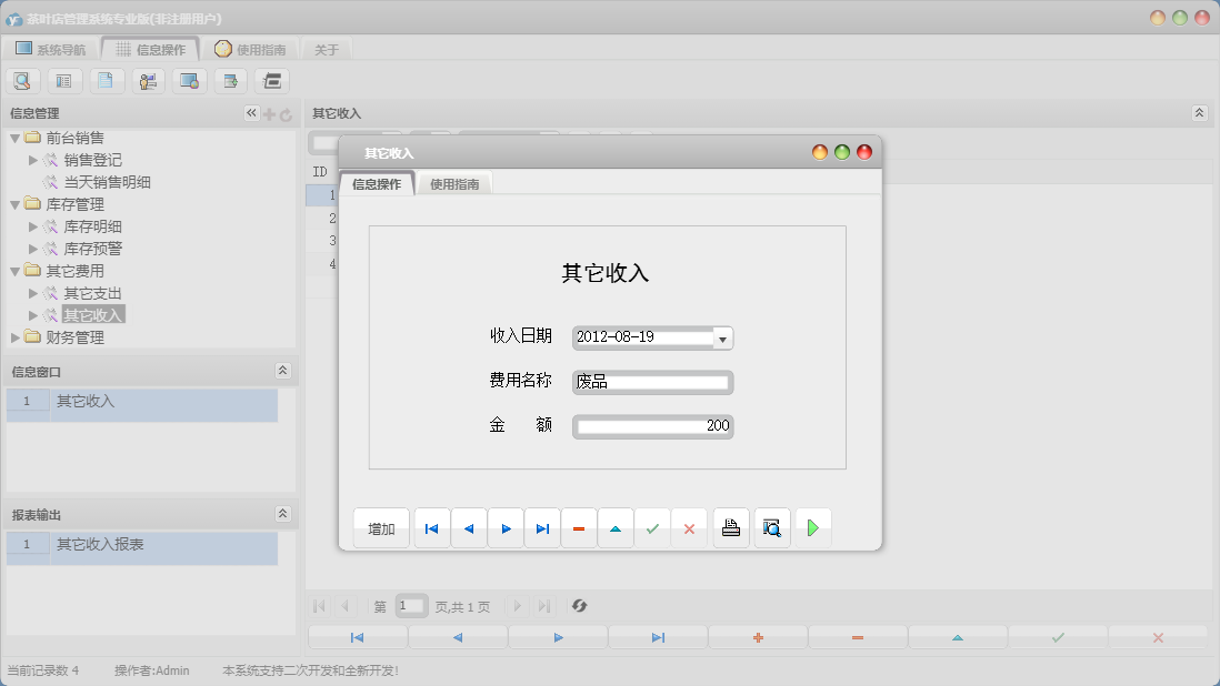 其它收入信息窗口