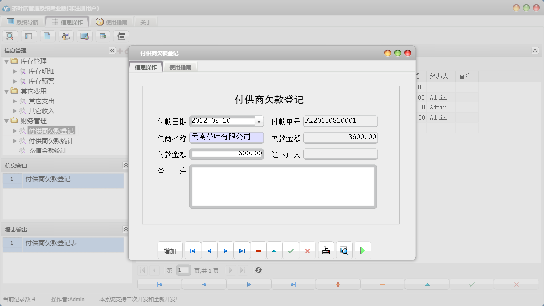 付供商欠款登记信息窗口