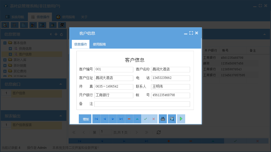 客户信息信息窗口