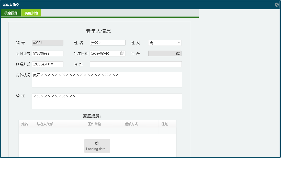 老年人信息信息窗口
