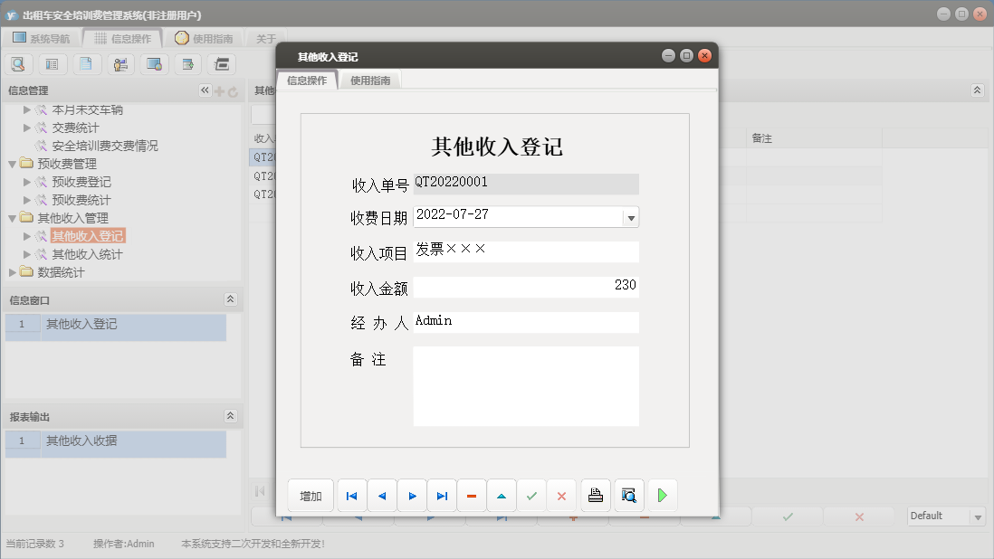 其他收入登记信息窗口