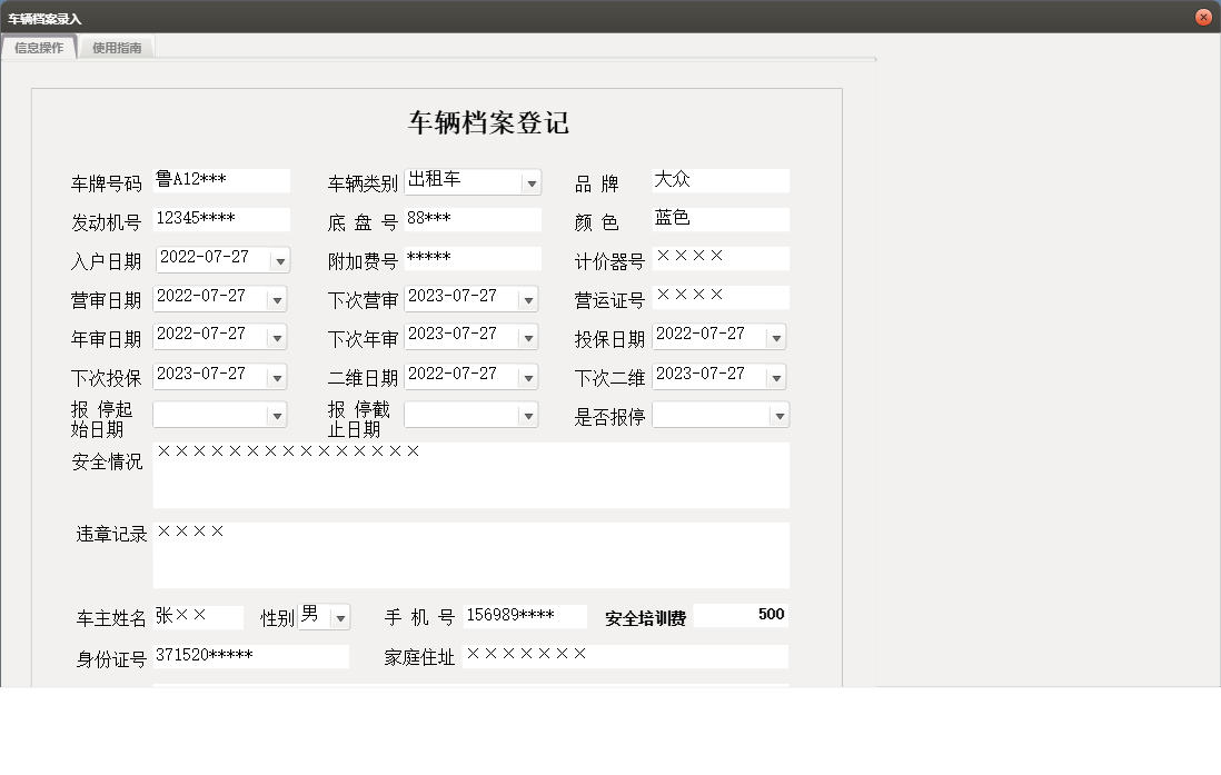 车辆档案录入信息窗口