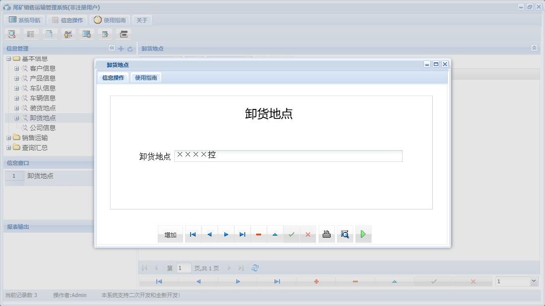 卸货地点信息窗口