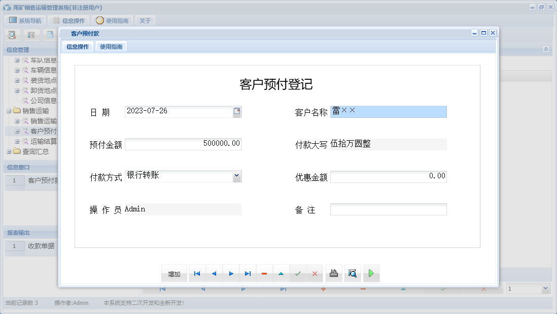 客户预付款信息窗口