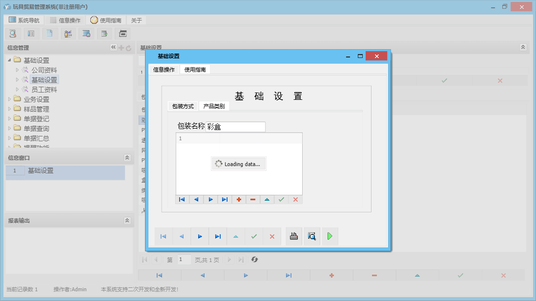基础设置信息窗口
