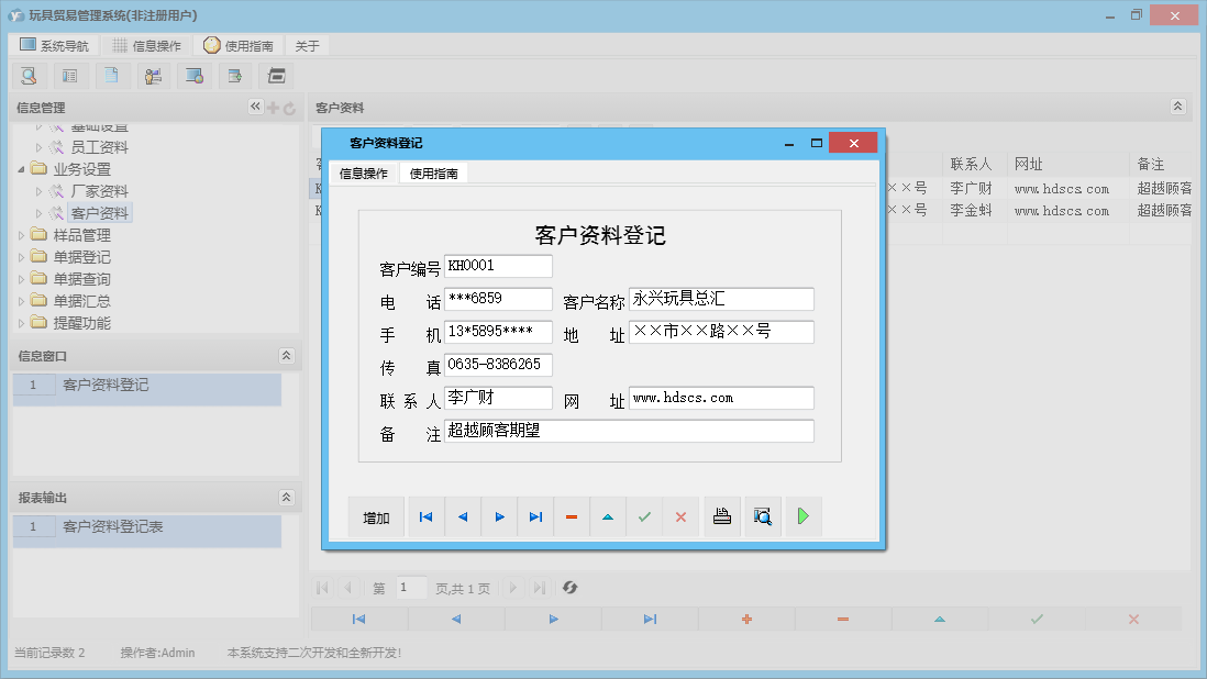 客户资料登记信息窗口