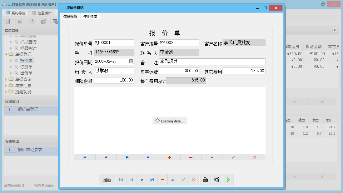 报价单登记信息窗口