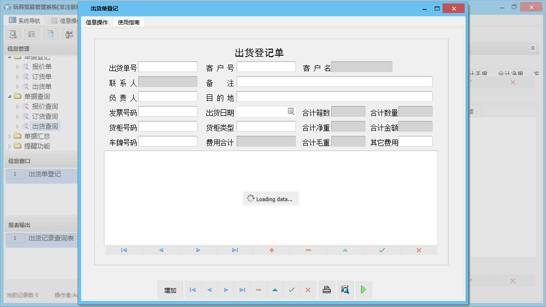 出货单登记信息窗口