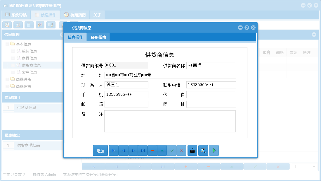 供货商信息信息窗口