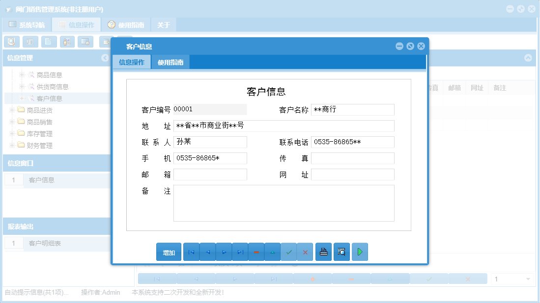 客户信息信息窗口