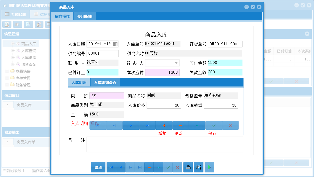 商品入库信息窗口