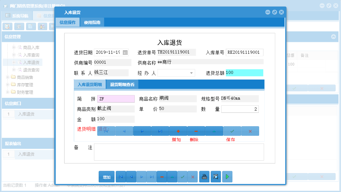 入库退货信息窗口