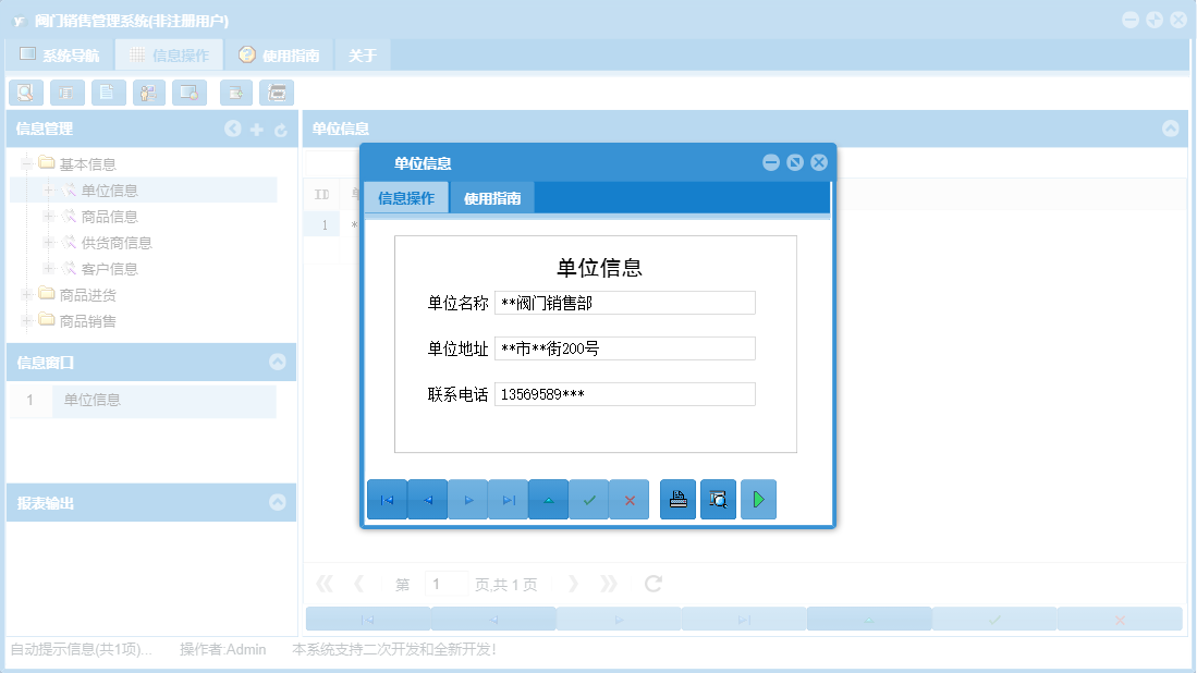 单位信息信息窗口