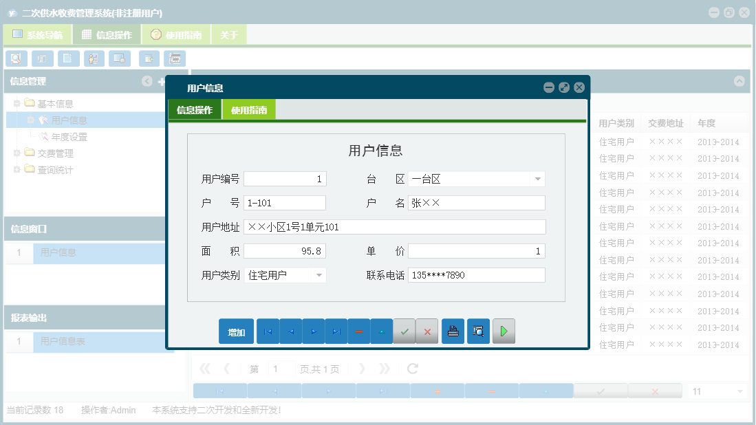 用户信息信息窗口