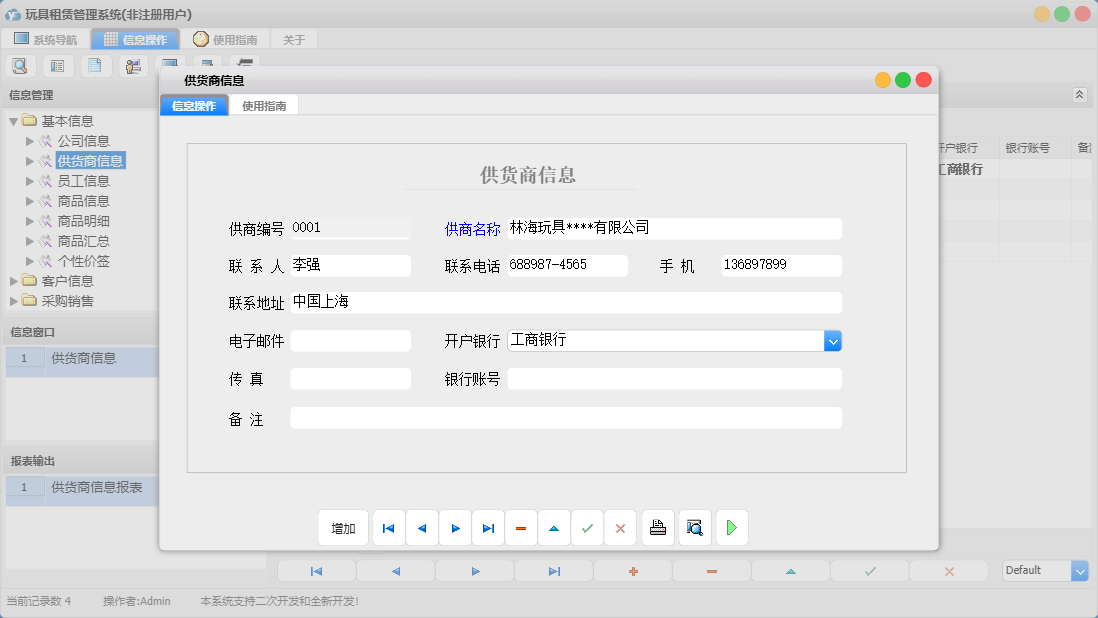 供货商信息信息窗口