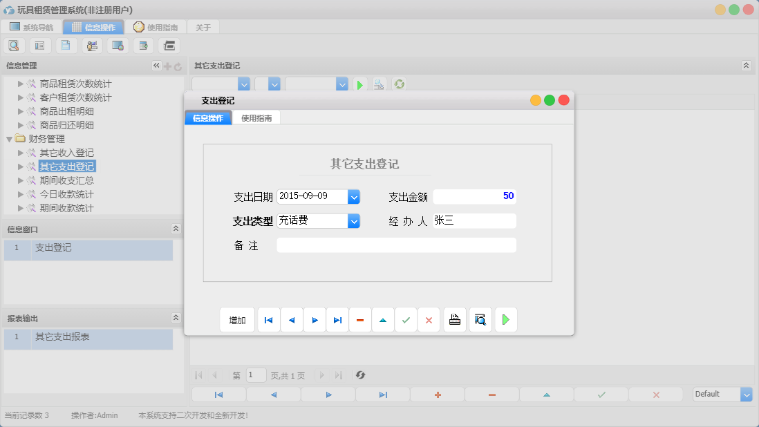 支出登记信息窗口