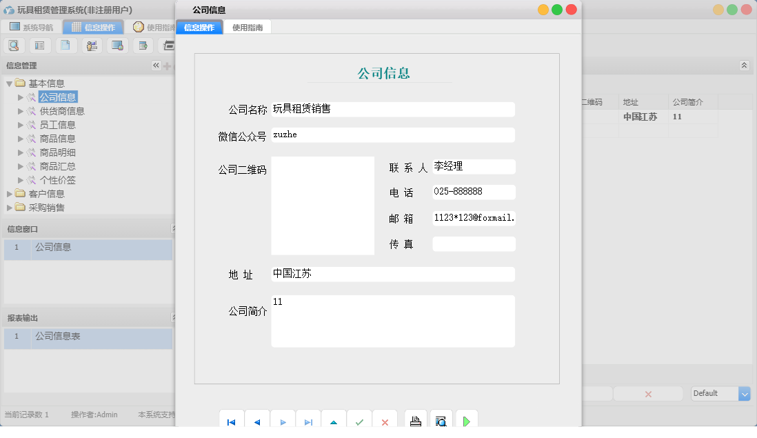 公司信息信息窗口