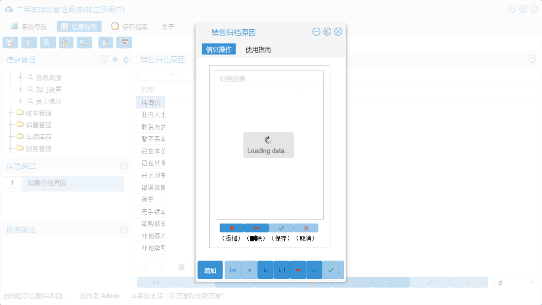 销售归档原因信息窗口