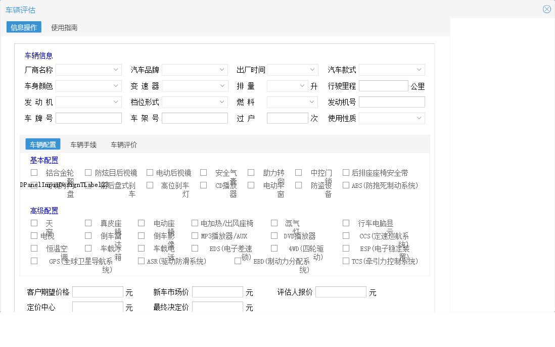 车辆评估信息窗口