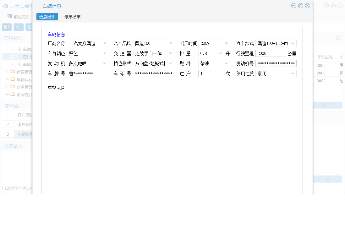 车辆信息信息窗口