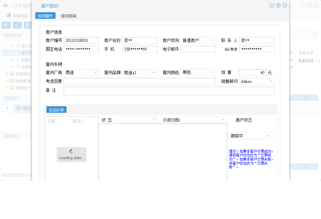 客户跟踪信息窗口