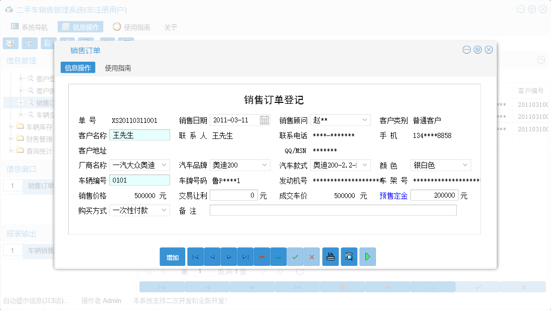 销售订单信息窗口